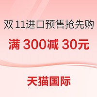 天猫国际 双11抢先购 进口预售清单