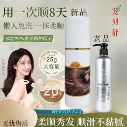 发刻舒 免洗护发素正品官方改善毛躁一抹柔顺滑精华乳养发蛋白营养液发膜