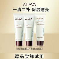 AHAVA 艾哈佛 9.9 AHAVA清洁面膜20ml*2+水润面膜20ml*1