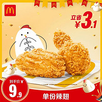 McDonald's 麦当劳 单份辣翅 单次券 电子兑换券