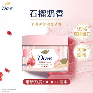 Dove 多芬 冰淇淋身体磨砂膏改善粗糙去角质男女士