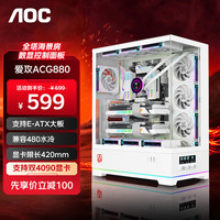 AGON爱攻ACG880W白色 EATX游戏电脑台式主机箱 270°海景房快拆/9槽双显卡/支持480水冷/数字功能屏显 爱攻ACG880W白色【270°海景房】