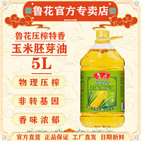 luhua 鲁花 压榨玉米胚芽油5L鲁花压榨玉米油食用油非转基因