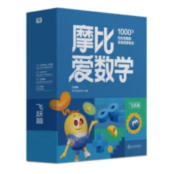 《摩比爱数学·飞跃篇》（升级版、全10册）