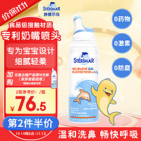 STERIMAR 舒德尔玛 小海豚洗鼻器海水生理盐水洗鼻水鼻炎喷剂鼻腔护理婴幼儿童100ml