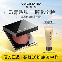 百亿补贴：GALIMARD 嘉利玛 腮红口红眼影定妆持久裸妆多用膏遮瑕修容显白提亮