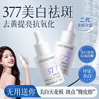 百亿补贴：LUCENBASE 透真 377美白淡斑精华露烟酰胺VC提亮肤色去黄保湿面部抑黑