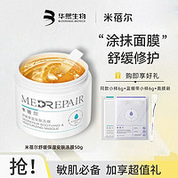 百亿补贴：MedRepair 米蓓尔 小蓝帽冻膜舒缓保湿褪红晒后修护清爽涂抹面膜清洁补水涂抹