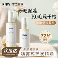 百亿补贴：RNW 如薇 护发精油喷雾持久留香改善头发毛躁干枯修复分叉烫染柔顺正品