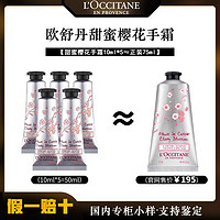 百亿补贴：L'OCCITANE 欧舒丹 专柜正品欧舒丹护手霜10ml小样保湿樱花留香补水甜蜜滋润正品