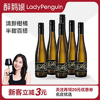 LADY PENGUIN 醉鹅娘 德国进口露森联名黑金雷司令半甜白葡萄酒375ml*6支装