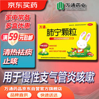 万通 肺宁颗粒 10g*6袋/盒 清热祛痰，止咳。用于慢性支气管炎咳嗽。