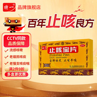 特一 止咳宝片