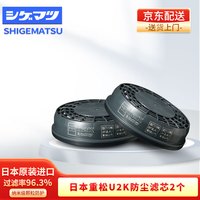 SHIGEMATSU 重松 DR28SU2K 面罩用U2K滤芯防尘盒