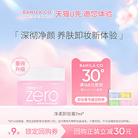 BANILA CO 芭妮兰 卸妆膏卸妆小样7ml