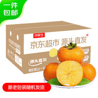 国家补贴：京鲜生 阳丰脆柿甜柿新鲜柿子 净重8.5斤 单果100g+ 中秋水果源头直发