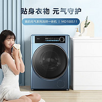 Midea 美的 10公斤滚筒洗衣机洗烘一体机 全自动 母婴儿童内衣除菌洗 MD100S1