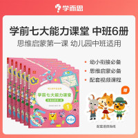 《学前七大能力课堂：思维启蒙第一课》（中班 6册）