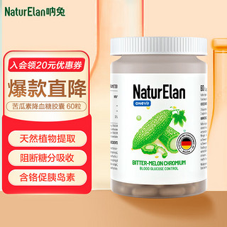 NATURELAN 德国呐兔进口 血糖苦瓜素胶囊 苦瓜素血糖平衡胶囊60粒/瓶