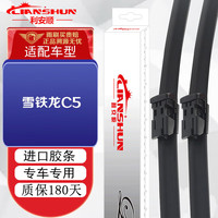 LIANSHUN 利安顺 无骨雨刮器/雨刷器/雨刮片X8 28/22 对装 雪铁龙C5前档专车专用