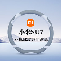 曲园 2024款 小米SU7 方向盘套 灰白-D型 亚麻冰丝防滑透气吸汗 小号