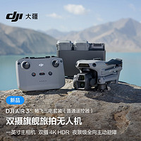 DJI 大疆 Air 3S 畅飞三电套装(普通遥控器)双摄旗舰旅拍无人机全向主动避障航拍跟拍飞机+随心换1年版