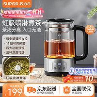 SUPOR 苏泊尔 养生壶 煮茶器1.2L大容量微电脑控制煮茶壶烧水壶 电热水壶花茶壶蒸茶器 SW-12C10