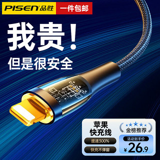 PISEN 品胜 苹果数据线充电线器PD20W快充线30W适用苹果iPhone14promax/13/12/11/xs/8/手机/iPad 1.2米标准版丨防过充丨充满即停丨魔幻黑