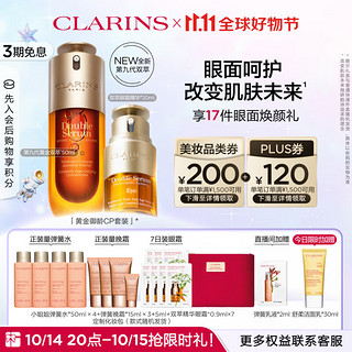 CLARINS 娇韵诗 黄金双萃套装双萃50ml+眼霜20ml（赠小姐姐弹簧水50ml*4+弹簧晚霜15ml*3+5ml+双萃精华眼霜0.9ml*7+化妆包）