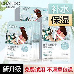 CHANDO 自然堂 补水保湿面膜补水女舒缓面膜贴水光