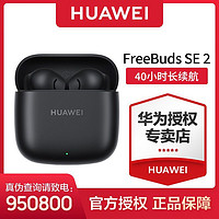 HUAWEI 华为 FreeBuds SE 2真无线蓝牙耳机 40小时长续航 快速充电高品质