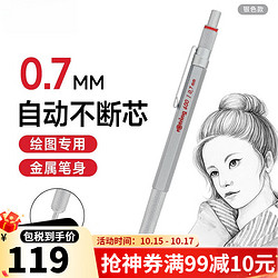 rOtring 红环 600系列自动铅笔0.7mm 金属笔身绘图素描 防震防断 礼盒 银色 0.7mm