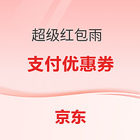 10.17必领神券：京东超市领3张99-10元神券！京东旧物换新款至高补贴1500元！