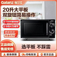 百亿补贴：Galanz 格兰仕 二级能效 微波炉家用 20升容量 700W加热 平板均匀加热 机械双旋钮  XB1