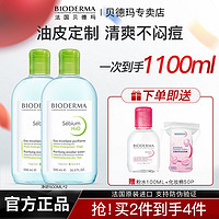 BIODERMA 贝德玛 卸妆水套装净妍控油洁肤液油性痘肌定制大容量囤货1100ml