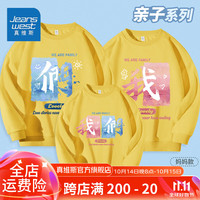 真维斯儿童亲子装一家三口休闲薄款圆领卫衣长袖舒适宽松家庭装打底衫 【幸福的我们】柠檬黄 宝宝150