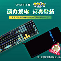 CHERRY 樱桃 X 精灵宝可梦 联名 MX3.0三模无线 RGB机械电竞键盘