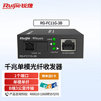 Ruijie 锐捷 RG-FC11G-3B 千兆3公里单模单纤光纤收发器 一光一电光纤收发器 B端