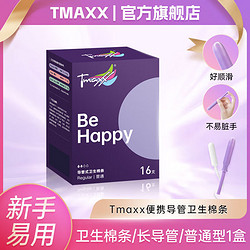 澳视达Tmaxx卫生棉条新手女生内置棉棒经期姨妈棒月经棉条游泳款卫生巾 卫生棉条/长导管/普通型1盒