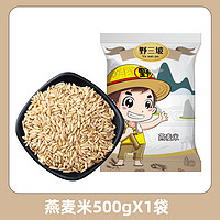 野三坡 500g*5野三坡燕麦米燕麦仁农家裸燕麦新米胚芽米燕麦粒杂粮粗粮