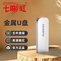 百亿补贴：COLORFUL 七彩虹 0B201金属u盘64g正品学生办公通用USB2.0迷你电脑定制优盘