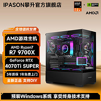 百亿补贴：IPASON 攀升 AMD锐龙7 9700X/RTX4070TiS/4060Ti游戏台式DIY组装电脑主机