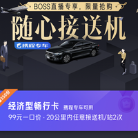 拼手速，99/2次起！携程随心接送机 境内境外均有