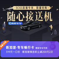 拼手速，99/2次起！携程随心接送机 境内境外均有