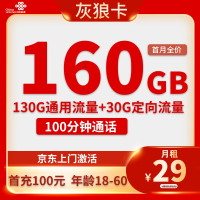 中国联通 灰狼卡 29元月租(160G全国流量+100分钟通话)2年优惠期 赠30元红包