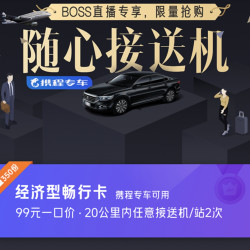 拼手速，99/2次起！携程随心接送机 境内境外均有