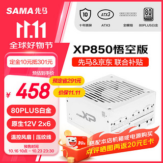 SAMA 先马 XP850W 白金全模组电源 悟空版 白色