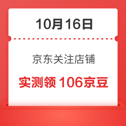 10月16日 京东关注店铺领京豆