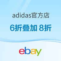 ebay adidas官方旗舰店折扣升级 额外6折+额外8折