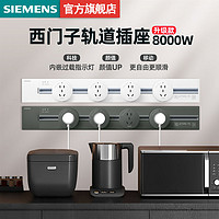 SIEMENS 西门子 明装壁挂式轨道插座 0.5m灰色+2个五孔